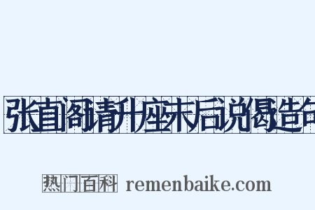 张直阁请升座末后说偈造句是什么意思的图片